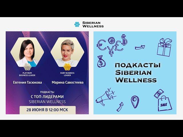 Подкасты с ТОП-Лидерами Siberian Wellness #2