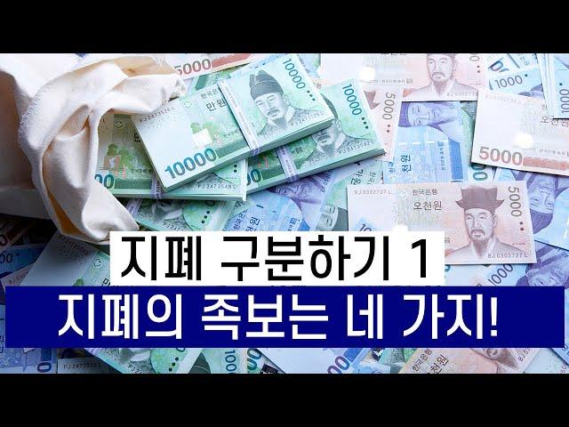 지폐 구분하기 1 - 지폐의 족보는 네 가지!