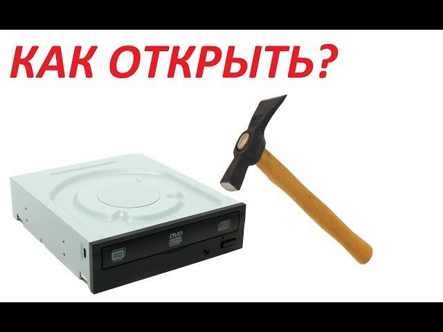 Дисковод не открывается. Как открыть?