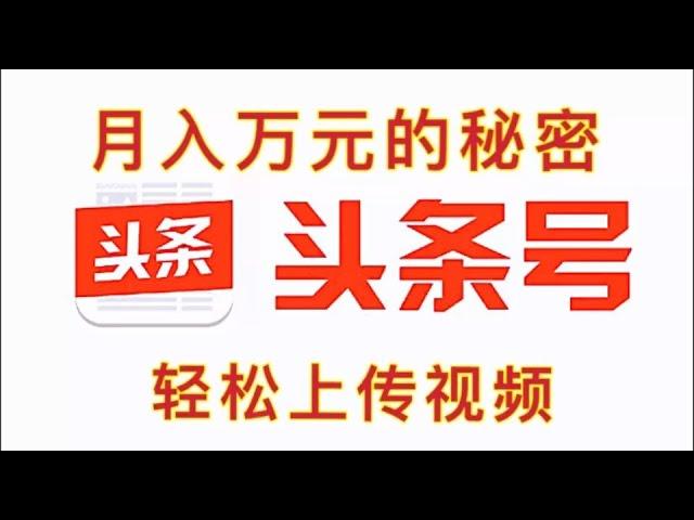 今日头条视频号月入万元的秘密详解，教你如何利用今日头条赚钱。