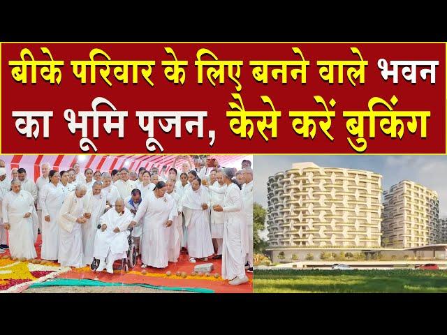 बीके परिवार के लिए बनने वाले भवन का भूमि पूजन, कैसे करें बुकिंग | Brahma Kumaris | Madhuban News