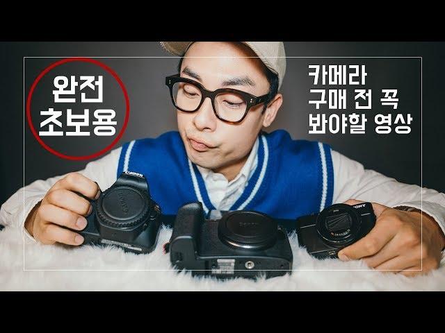 완전 초보 입문자가 카메라 구매 전 봐야 할 영상 - DSLR vs 미러리스 vs 컴팩트 카메라 I Tae 태영작가