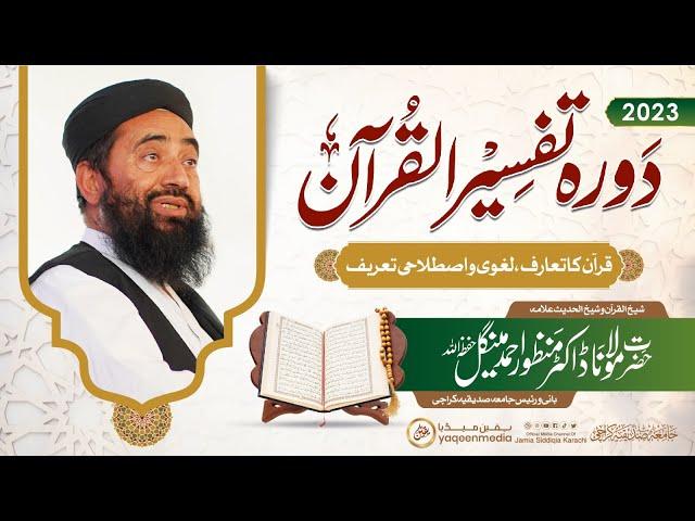 Quran Intro, literal & Terminology | Dora Tafseer-ul-Quran ( Day 01 ) 2023 | Molana Manzoor Mengal