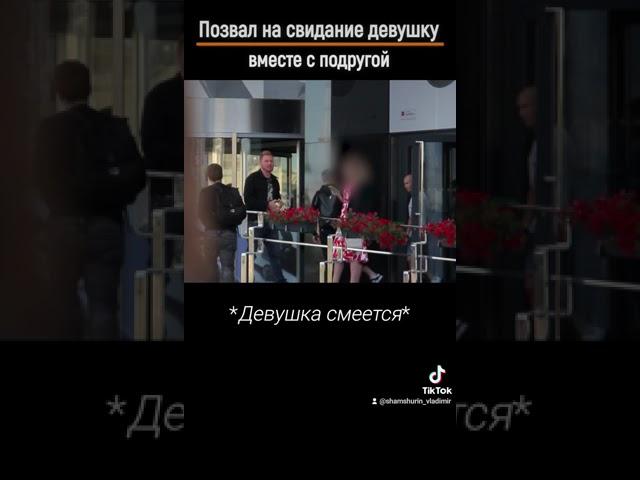 Как позвать на свидание девушку с подругой #shorts