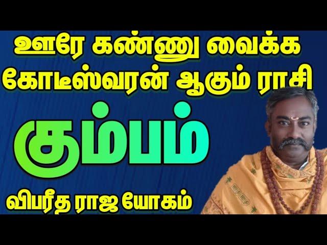 கும்பம் - ஊரே  கண்ணு  வைக்க கோடீஸ்வரன்  ஆகும்  ராசி / தமிழ் ராசி பலன் 2024 / ராசி பலன் 2024 #கும்பம்