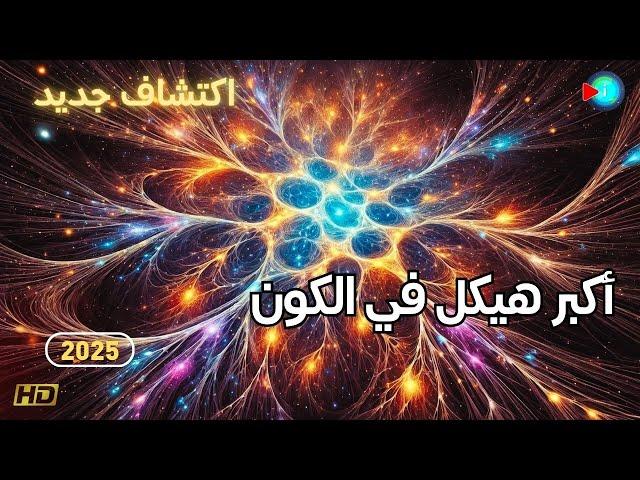 اكتشاف اكبر جسم في الكون