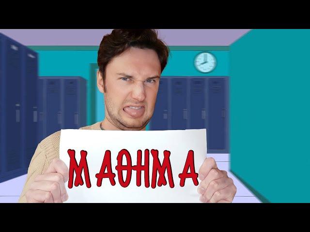 Πως διεξάγονται τα μαθήματα σου || Vladis Brando