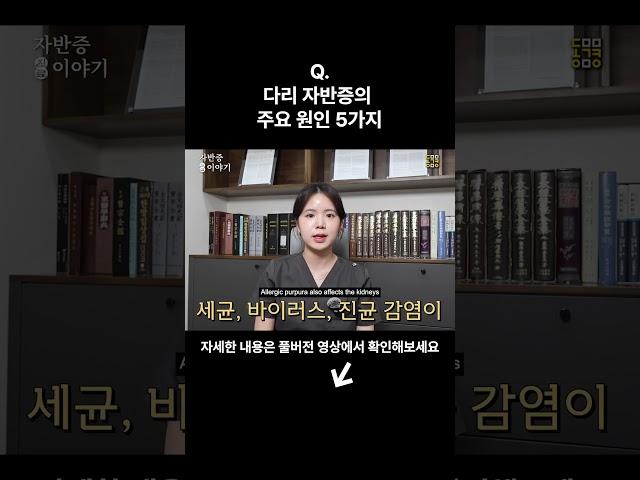 다리에 생기는 붉은 반점 주요 원인 5가지 알려드립니다 #자반증