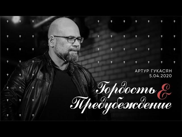 ГОРДОСТЬ И ПРЕДУПРЕЖДЕНИЕ, Артур Гукасян. Христианская церковь Слово Жизни г.Новосибирск