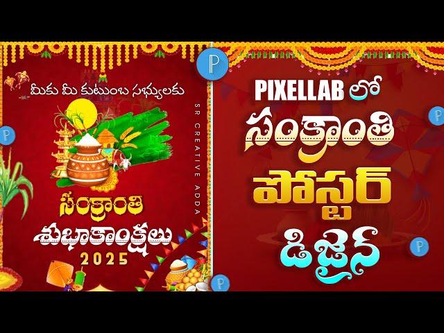 సంక్రాంతి బ్యానర్ ఎడిటింగ్ | Pongal Poster Design In Pixellab Telugu| Sankranthi Flex Making 