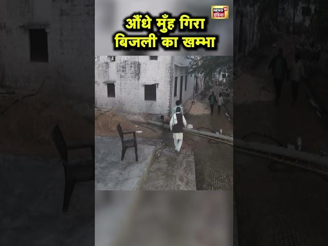 Agra में बिजली का खंभा गिरा, बाल-बाल बचा खम्भे पर काम कर रहा बिजली कर्मचारी | Hindi News | N18S