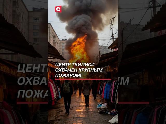 Центр Тбилиси охвачен крупный пожаром! #тбилиси #пожар #чп