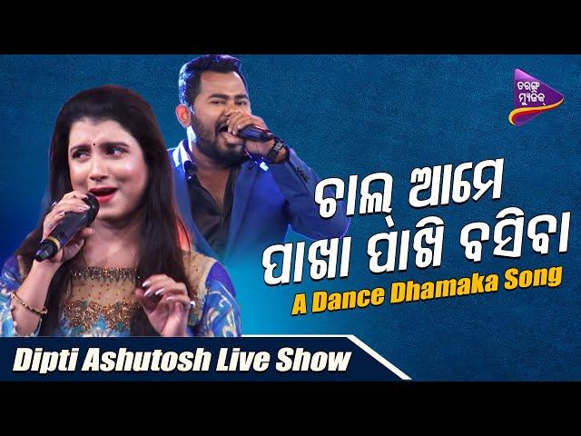 Chal Ame Pakha Pakhi Basiba | Asutosh Mohanty | Diptirekha Padhi | Live Show | Tarang Music