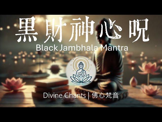 《黑財神心呪》Black Jambhala Mantra | 消除障礙與護財聚富的無上真言