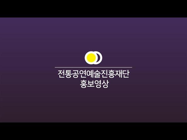 전통공연예술진흥재단 홍보 영상