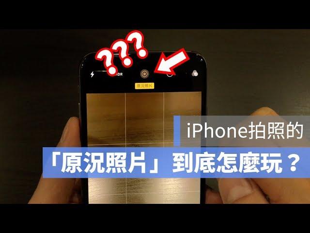 iPhone的原況照片（Live Photo）怎麼玩？