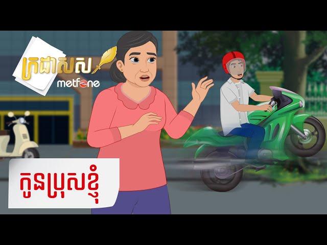 Metfone - ក្រដាសស | Kradas Sar - កូនប្រុសខ្ញុំ | My Son