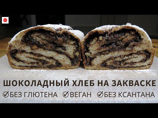 ШОКОЛАДНАЯ БАБКА На Закваске Без Глютена и Веган (Без Ксантана)
