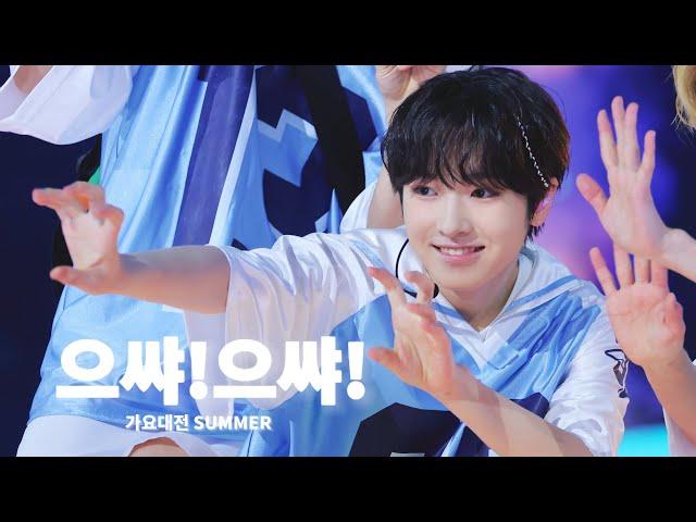 【4K】240721 SBS 가요대전 SUMMER  Special Stage "으쌰!으쌰!" NCT WISH SAKUYA FOCUS-Multi fancam