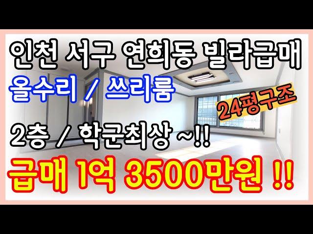 인천빌라매매 연희동 리모델링된 쓰리룸 2층 학군최상 저렴하게 급매합니다 금액조정도가능~!!