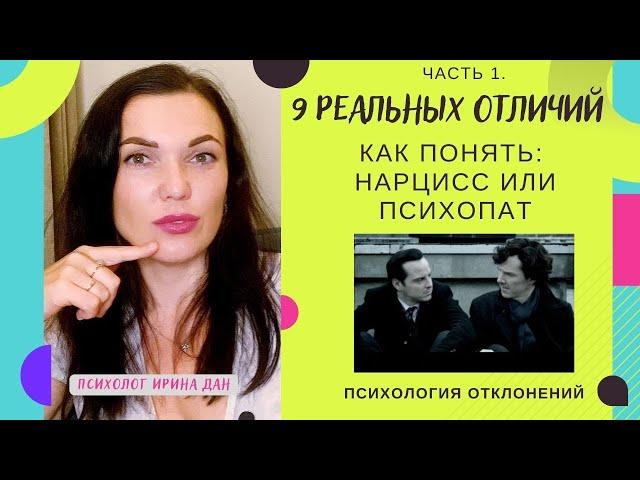 ВАШ ПАРТНЕР ПСИХОПАТ ИЛИ НАРЦИСС? 9 ПРИЗНАКОВ. ЧАСТЬ 1. #нарцисс #психопат #признаки #психология