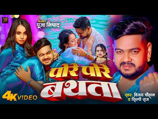 #video | पोरे पोरे बथता | Pore Pore Bathata | Vijay Chauhan | Shilpi Raj | Bhojpuri Hit Song 2024 |