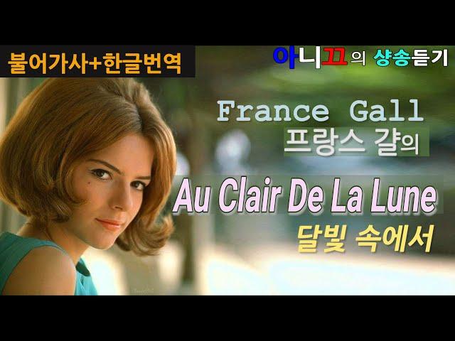 [샹송 듣기] France Gall - Au clair de la lune 달빛 속에서