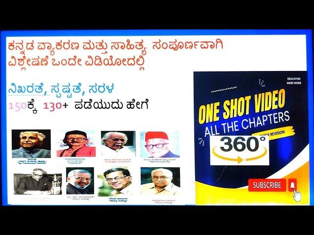 ಕನ್ನಡ ವ್ಯಾಕರಣ ಮತ್ತು ಸಾಹಿತ್ಯ  ಸಂಪೂರ್ಣವಾಗಿ ವಿಶ್ಲೇಷಣೆ ಒಂದೇ ವಿಡಿಯೋ ದಲ್ಲಿ||150ಕ್ಕೆ  130+  ಪಡೆಯುದು ಹೇಗೆ