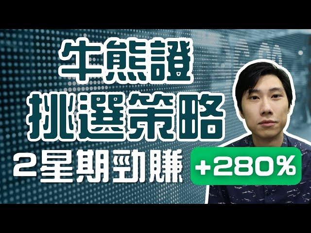 【牛熊證挑選策略】全職炒家2星期賺280%！ #比亞迪 #窩輪 #牛熊證 ｜煉金艾力