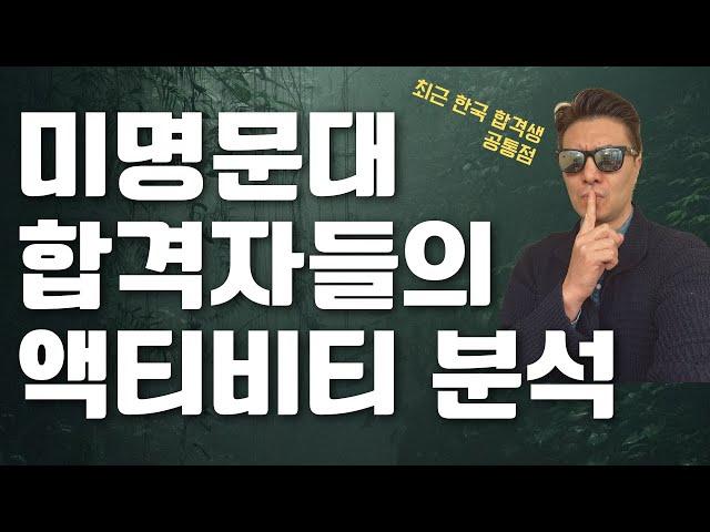 미명문대 합격자들의 액티비티 분석 | 2가지 공통점과 잘못된 리서치의 함정 (여러분은 이 조건에 해당 되나요?)