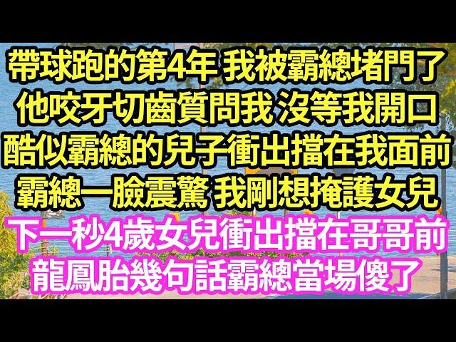 帶球跑的第4年 我被霸總堵門了，他咬牙切齒質問我 沒等我開口，酷似霸總的兒子衝出擋在我面前，霸總一臉震驚 我剛想掩護女兒，下一秒4歲女兒衝出擋在哥哥前，龍鳳胎幾句話霸總當場傻了#甜寵#小說#霸總