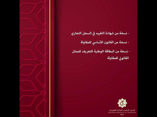 L'AMOتسجلوا فالسجل الوطني للصناعة التقليدية و انخارطوا في