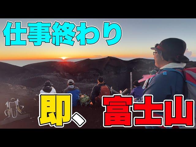 【ドッキリ】会社員の大事な週末に弾丸で富士山登ってみた結果、、、