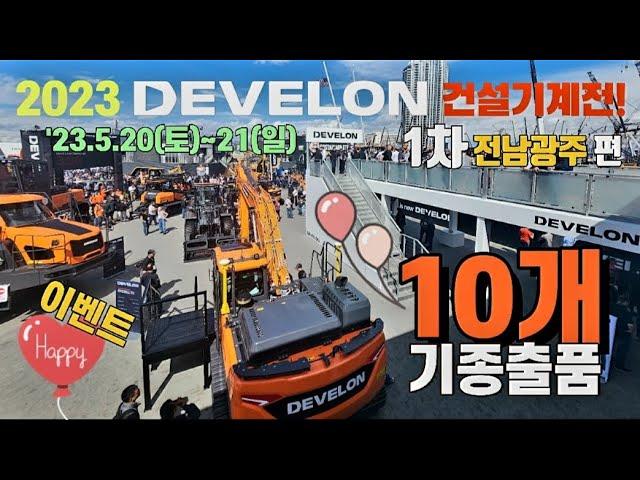 와우️DEVELON 건설기계전! 디벨론 데이! 고객 분들과 함께하는 소중한 시간을 준비 했어요~  DEVELON Day in Korea