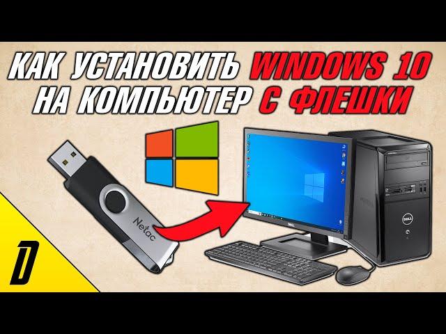 КАК УСТАНОВИТЬ WINDOWS 10 С ФЛЕШКИ, НА КОМПЬЮТЕР, КАК СКАЧАТЬ ВИНДОВС 10 С ФЛЕШКИ, ЧЕРЕЗ БИОС НА ПК