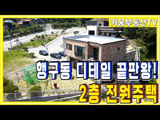 [원주키움부동산-342] 원주 행구동에 위치한 전망 좋은 디테일 끝판왕 전원주택 매매