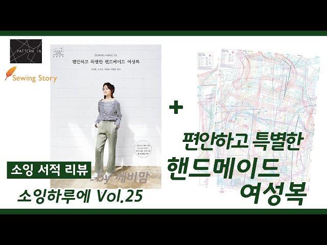 [Sewing story Book] 소잉 하루에 Vol.25 편안하고 특별한 핸드메이드 여성복