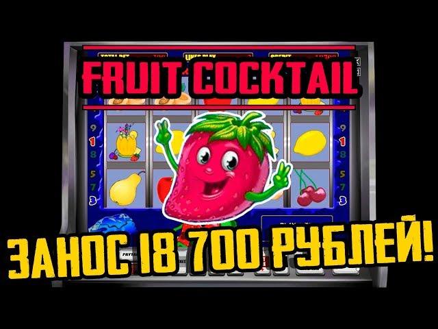 Игровой Автомат Fruit Cocktail по Три Линии! Занос 18 700 Рублей