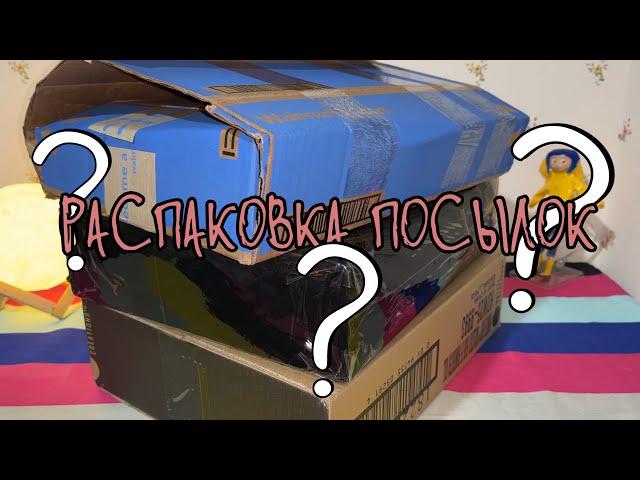 РАСПАКОВКА ПОСЫЛОК С РЕДКИМИ КУКЛАМИ
