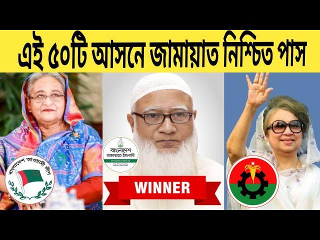 নির্বাচনে এই ৫০টি আসনে বিএনপিকে হারিয়ে দিবে জামায়াত ইসলামি | BNP | Jamaat | আওয়ামী লীগ | AwamiLeague