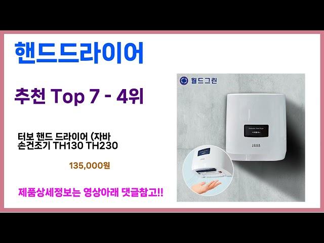 핸드드라이어 추천! 이건 그냥 담으세요! 최근 가장 많이팔린 핸드드라이어 Top7, 가성비 핸드드라이어 가격비교 리뷰 best 후기