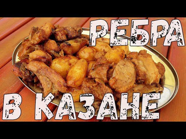 Свиные ребра с картошкой в казане на костре. Как вкусно приготовить свиные ребра.