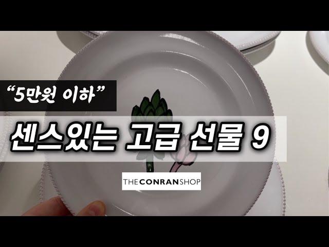 프리미엄 리빙 편집샵 “5만원 이하” 특별한 고급 선물 추천!예쁜거 많음 주의+그릇 언박싱 +생크림 오이샐러드ㅣ콘란샵