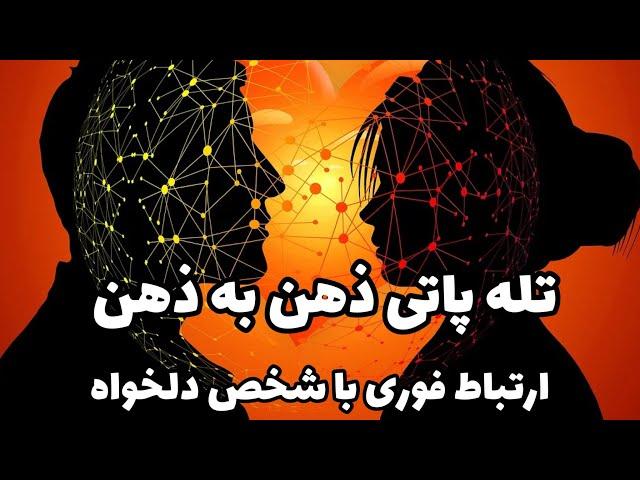 تله پاتی ذهن به ذهن : خیلی سریع با شخص دلخواهت ارتباط برقرار کن