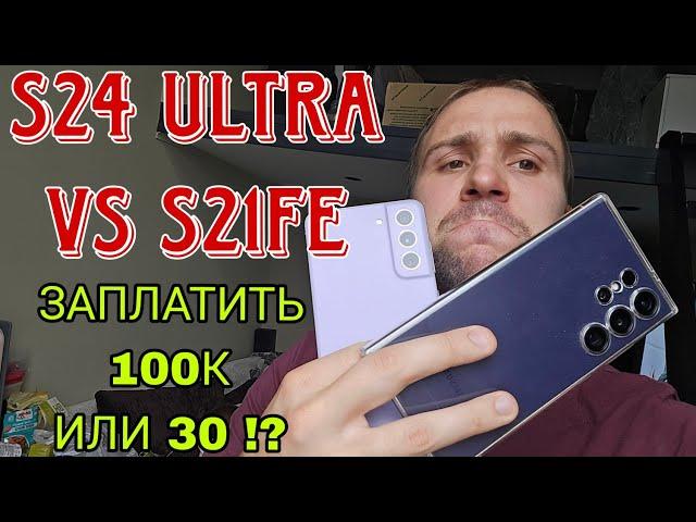 Samsung galaxy s24 ultra vs s21fe обзор и сравнение а так же тест камер и скорости