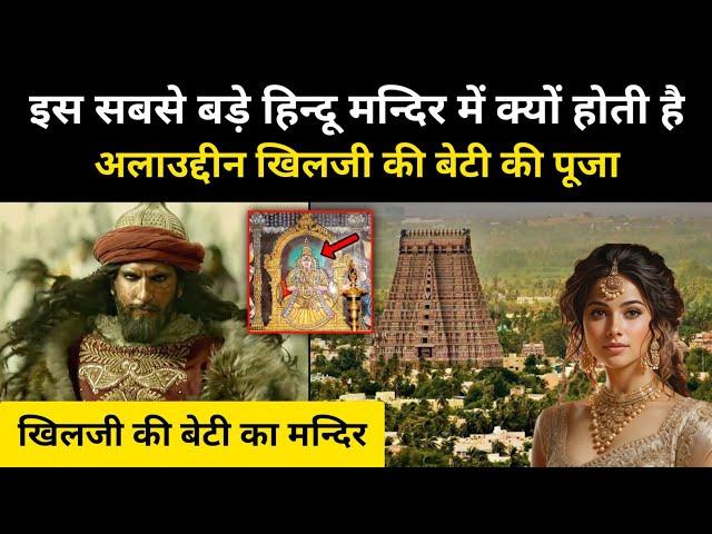 Real History Of Srirangam Temple (Thulukka Nachiyar) । अलाउद्दीन खिलजी की बेटी की कहानी- R.H Network