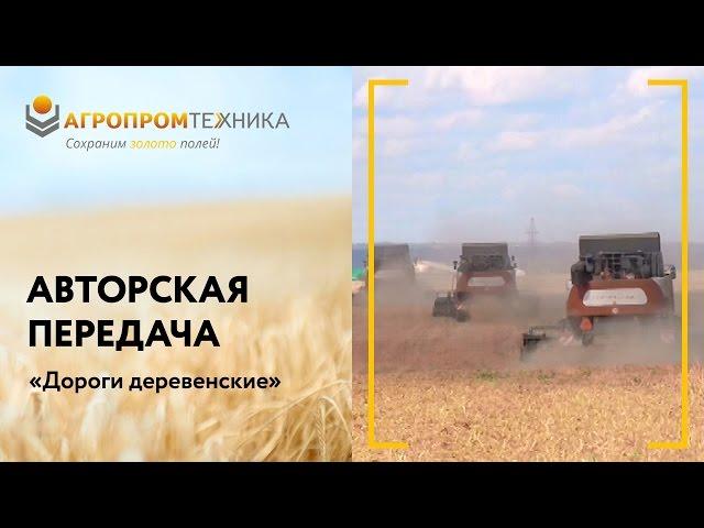 АО "Агропромтехника" в авторской передаче «Дороги деревенские»