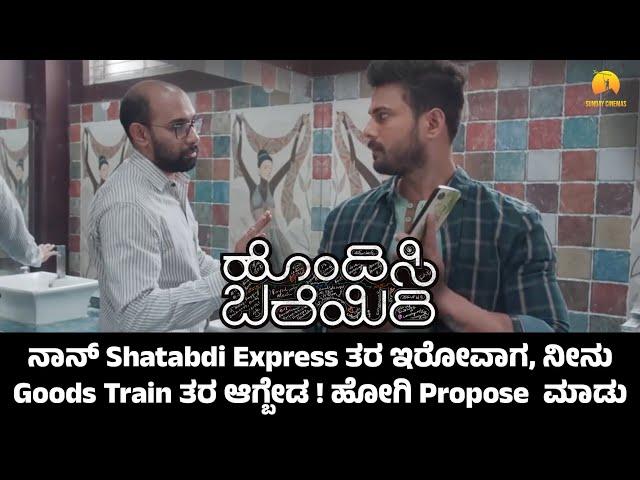 Hondisi Bareyiri - ನಾನ್ Shatabdi Express ತರ ಇರೋವಾಗ, ನೀನು Goods Train ತರ ಆಗ್ಬೇಡ ! ಹೋಗಿ Propose  ಮಾಡು