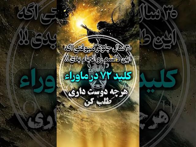 ط‌لسم قدرتمند ۷۲ کلید موکل ماوراء #doa #shorts #tarot #طلسم #سرکتاب #علوم_غریبه #دعا #دعانویس #جادو