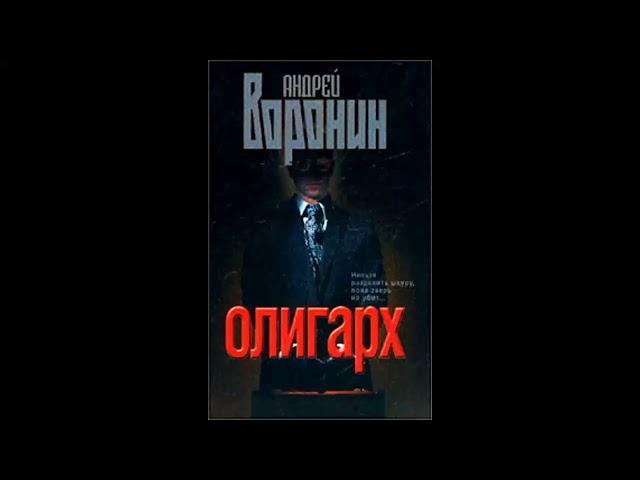 Олигарх - Андрей Воронин